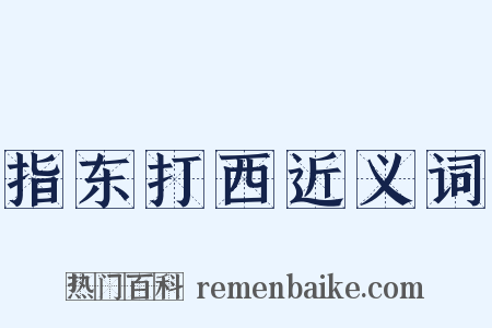 指东打西近义词是什么意思的图片